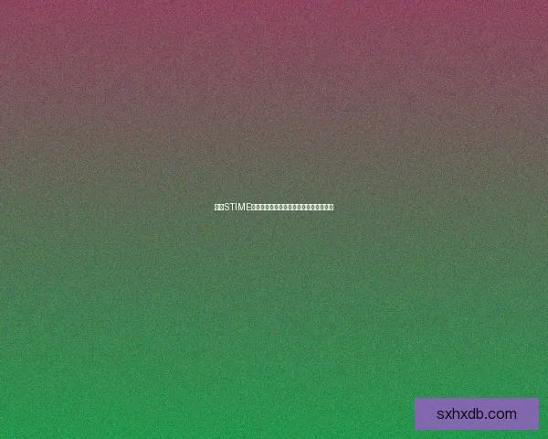 基于STIME模型的智能时间管理系统研究与应用探索