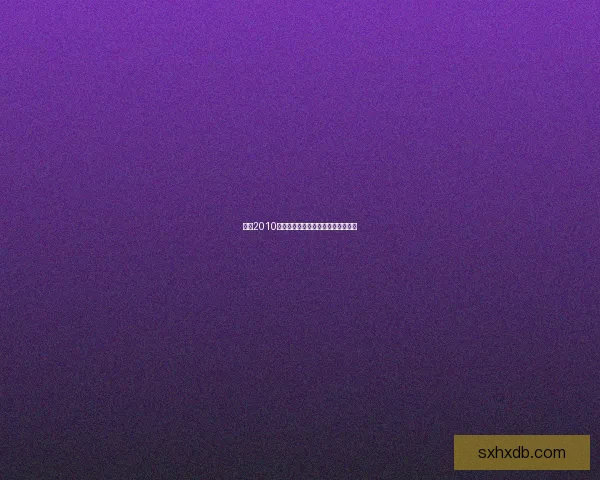 实况2010修改器使用技巧与优化方案全面解析