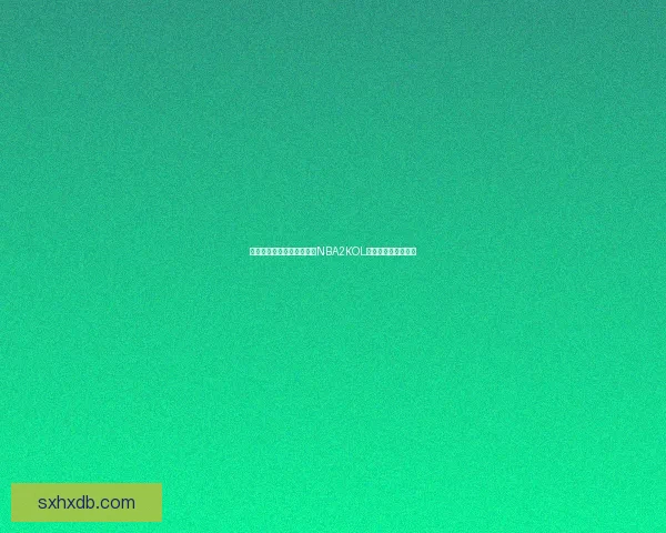 如何在不同平台上顺利下载NBA2KOL并解决常见安装问题